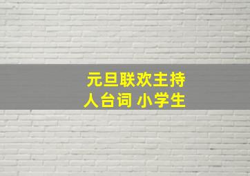 元旦联欢主持人台词 小学生